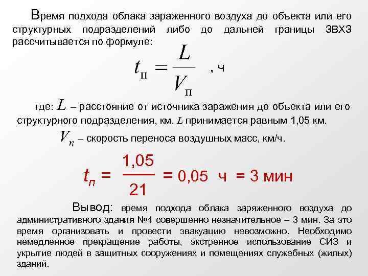 Времени подходом. Определение времени подхода зараженного воздуха к объекту. Определить время подхода облака зараженного воздуха к объекту. Определите время подхода зараженного воздуха к объекту. Время подхода зараженного воздуха формула.