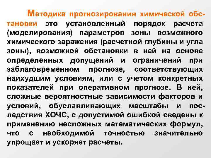 Методика прогнозирования химической обстановки это установленный порядок расчета (моделирования) параметров зоны возможного химического заражения