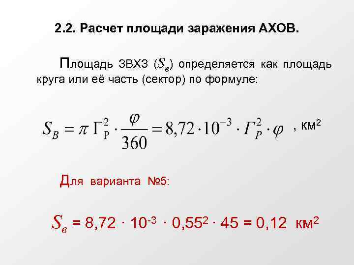 2. 2. Расчет площади заражения АХОВ. Площадь ЗВХЗ (Sв) определяется как площадь круга или