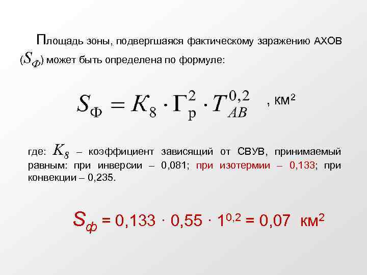 Площади зон. Площадь зоны фактического заражения АХОВ. Площадь зоны возможного заражения АХОВ. Что такое площадь фактического заражения?. Площадь зоны химического заражения рассчитывается по формуле:.