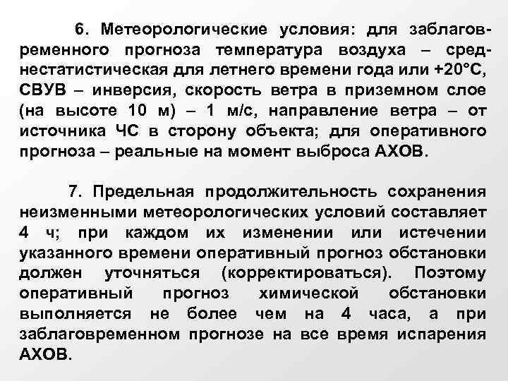 Контроль изменения данных гидрологической и метеообстановки в оперативном плане осуществляется не