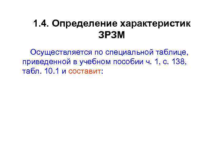 1. 4. Определение характеристик ЗРЗМ Осуществляется по специальной таблице, приведенной в учебном пособии ч.