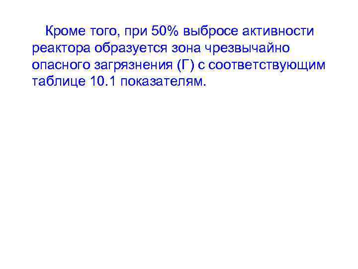 Кроме того, при 50% выбросе активности реактора образуется зона чрезвычайно опасного загрязнения (Г) с