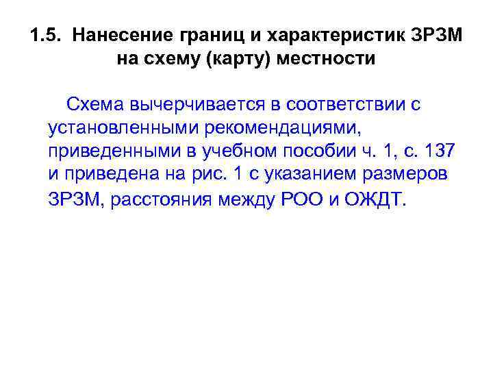 1. 5. Нанесение границ и характеристик ЗРЗМ на схему (карту) местности Схема вычерчивается в