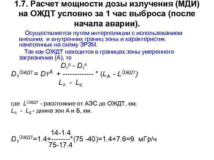 1. 7. Расчет мощности дозы излучения (МДИ) на ОЖДТ условно за 1 час выброса