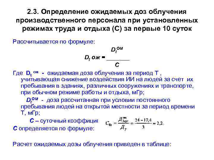 2. 3. Определение ожидаемых доз облучения производственного персонала при установленных режимах труда и отдыха