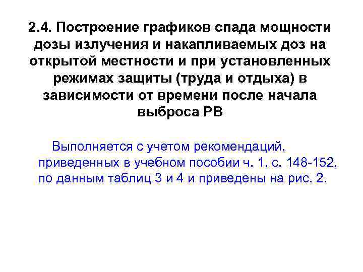 2. 4. Построение графиков спада мощности дозы излучения и накапливаемых доз на открытой местности