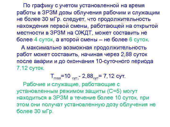 По графику с учетом установленной на время работы в ЗРЗМ дозы облучения рабочим и