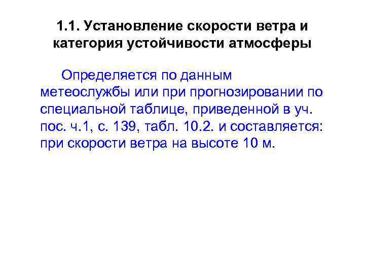 1. 1. Установление скорости ветра и категория устойчивости атмосферы Определяется по данным метеослужбы или