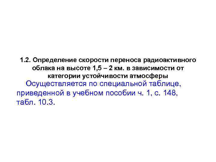 1. 2. Определение скорости переноса радиоактивного облака на высоте 1, 5 – 2 км.