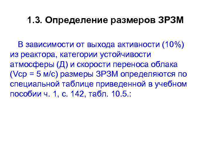 1. 3. Определение размеров ЗРЗМ В зависимости от выхода активности (10%) из реактора, категории