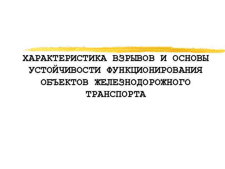 ХАРАКТЕРИСТИКА ВЗРЫВОВ И ОСНОВЫ УСТОЙЧИВОСТИ ФУНКЦИОНИРОВАНИЯ ОБЪЕКТОВ ЖЕЛЕЗНОДОРОЖНОГО ТРАНСПОРТА 
