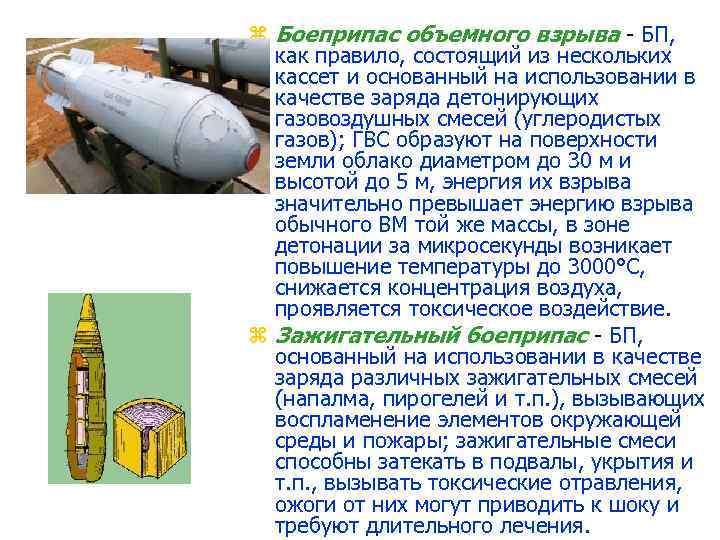 z Боеприпас объемного взрыва БП, как правило, состоящий из нескольких кассет и основанный на