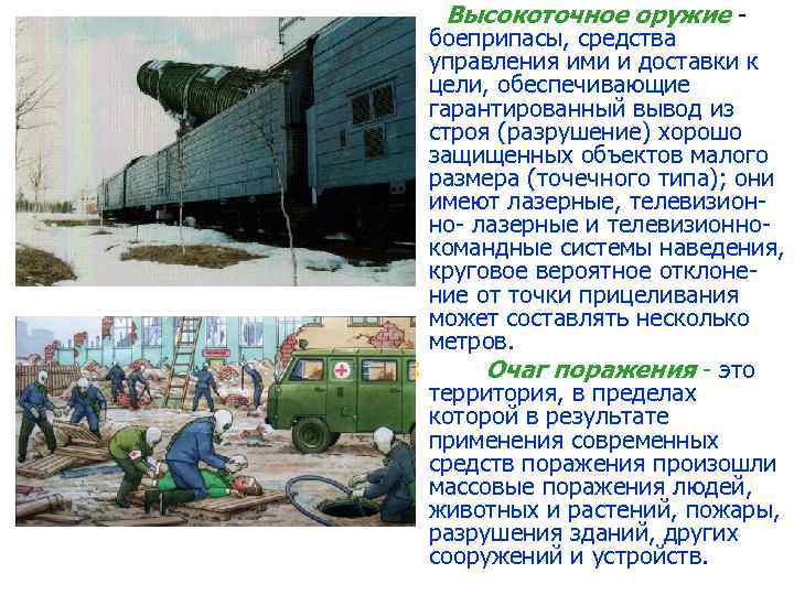 Высокоточное оружие боеприпасы, средства управления ими и доставки к цели, обеспечивающие гарантированный вывод из