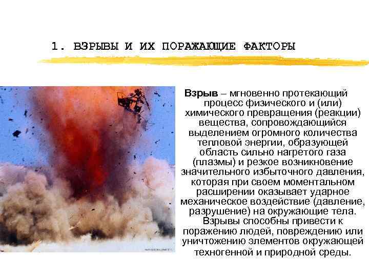 1. ВЗРЫВЫ И ИХ ПОРАЖАЮЩИЕ ФАКТОРЫ Взрыв – мгновенно протекающий процесс физического и (или)