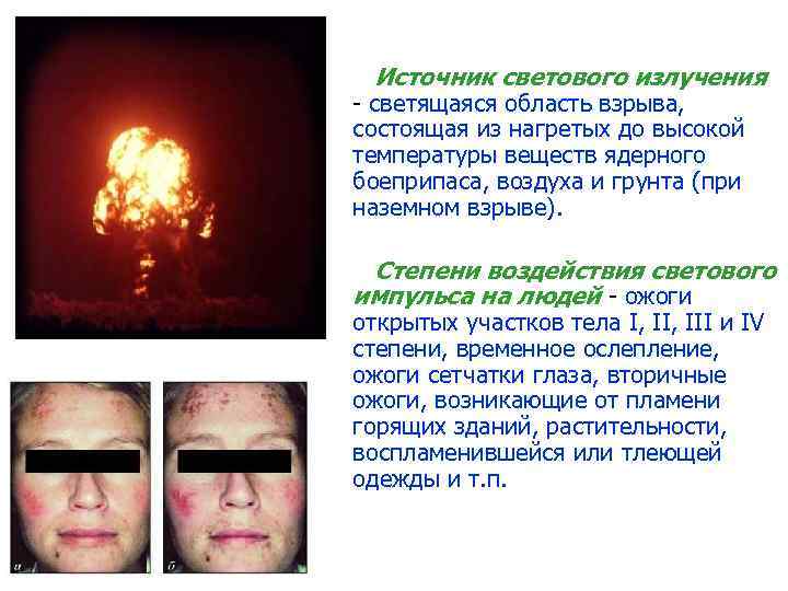 Источник светового излучения светящаяся область взрыва, состоящая из нагретых до высокой температуры веществ ядерного