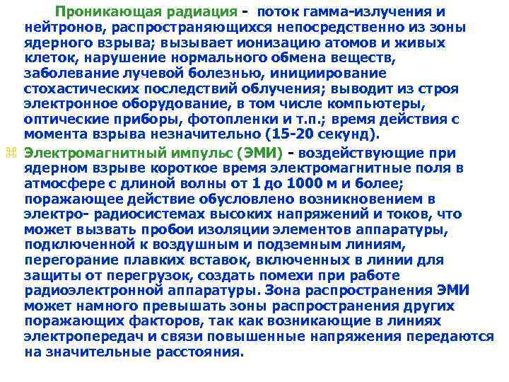 Проникающая радиация - поток гамма-излучения и нейтронов, распространяющихся непосредственно из зоны ядерного взрыва; вызывает