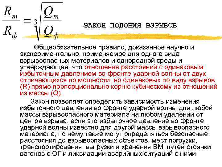 ЗАКОН ПОДОБИЯ ВЗРЫВОВ Общеобязательное правило, доказанное научно и экспериментально, применяемое для одного вида взрывоопасных