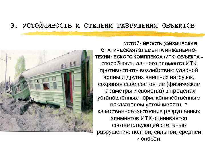 3. УСТОЙЧИВОСТЬ И СТЕПЕНИ РАЗРУШЕНИЯ ОБЪЕКТОВ УСТОЙЧИВОСТЬ (ФИЗИЧЕСКАЯ, СТАТИЧЕСКАЯ) ЭЛЕМЕНТА ИНЖЕНЕРНОТЕХНИЧЕСКОГО КОМПЛЕКСА (ИТК) ОБЪЕКТА