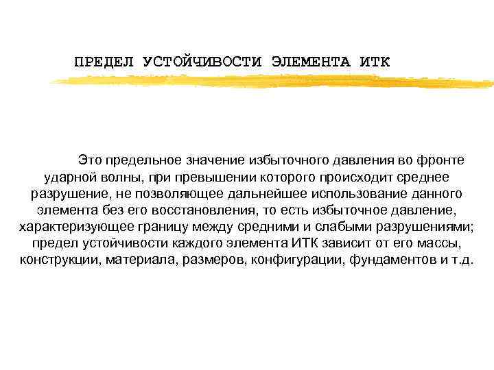 ПРЕДЕЛ УСТОЙЧИВОСТИ ЭЛЕМЕНТА ИТК Это предельное значение избыточного давления во фронте ударной волны, при