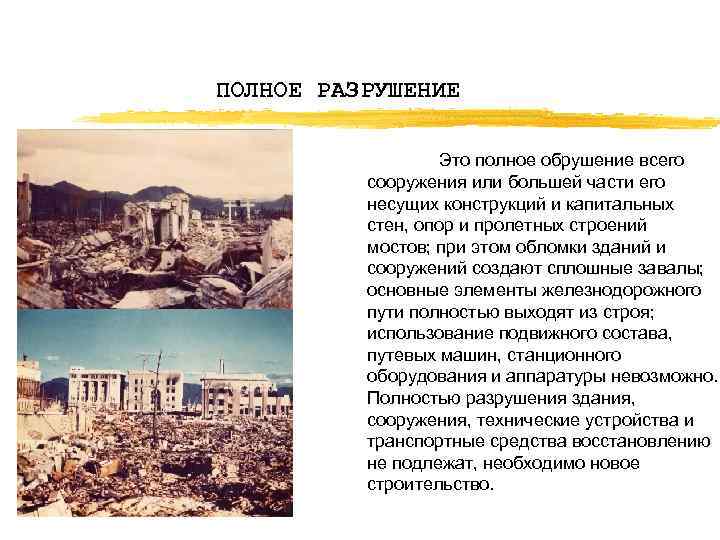 ПОЛНОЕ РАЗРУШЕНИЕ Это полное обрушение всего сооружения или большей части его несущих конструкций и