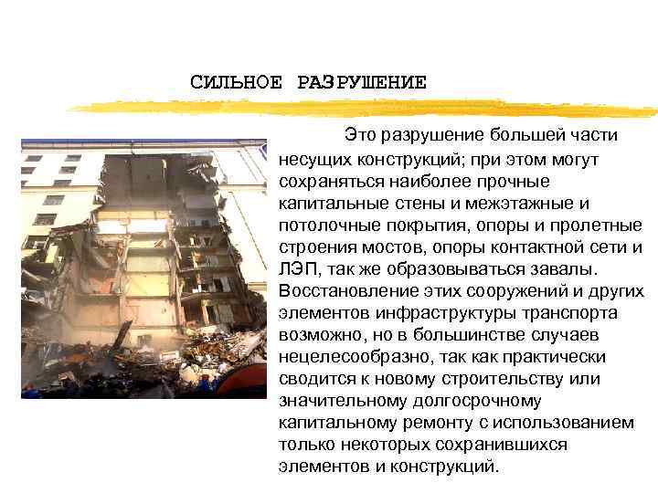 СИЛЬНОЕ РАЗРУШЕНИЕ Это разрушение большей части несущих конструкций; при этом могут сохраняться наиболее прочные