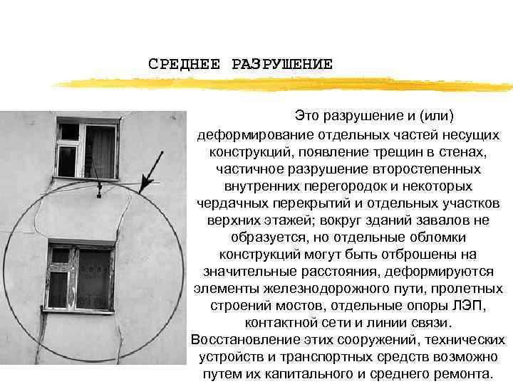 СРЕДНЕЕ РАЗРУШЕНИЕ Это разрушение и (или) деформирование отдельных частей несущих конструкций, появление трещин в