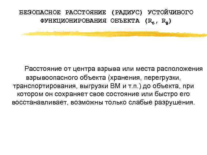 БЕЗОПАСНОЕ РАССТОЯНИЕ (РАДИУС) УСТОЙЧИВОГО ФУНКЦИОНИРОВАНИЯ ОБЪЕКТА (Rб, Rф) Расстояние от центра взрыва или места
