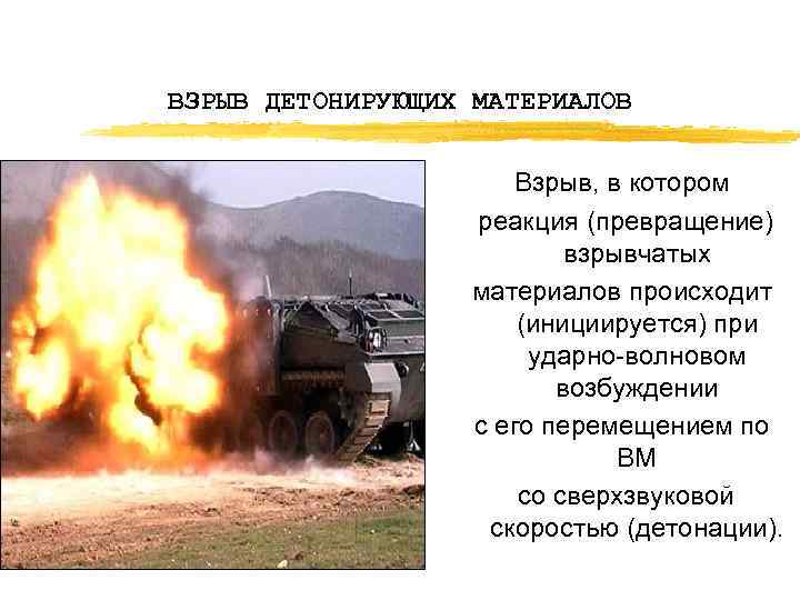 ВЗРЫВ ДЕТОНИРУЮЩИХ МАТЕРИАЛОВ Взрыв, в котором реакция (превращение) взрывчатых материалов происходит (инициируется) при ударно