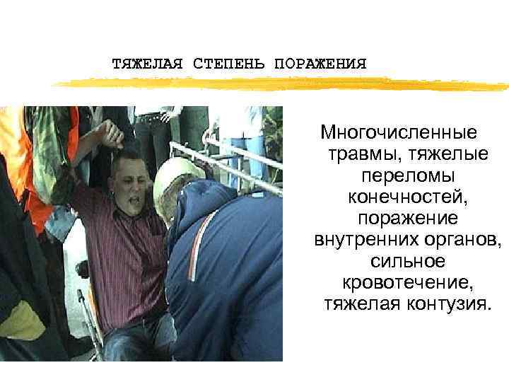 ТЯЖЕЛАЯ СТЕПЕНЬ ПОРАЖЕНИЯ Многочисленные травмы, тяжелые переломы конечностей, поражение внутренних органов, сильное кровотечение, тяжелая