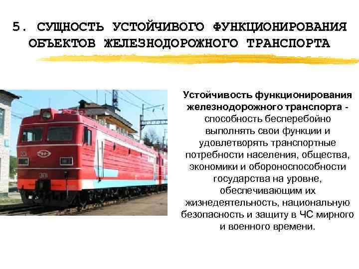 5. СУЩНОСТЬ УСТОЙЧИВОГО ФУНКЦИОНИРОВАНИЯ ОБЪЕКТОВ ЖЕЛЕЗНОДОРОЖНОГО ТРАНСПОРТА Устойчивость функционирования железнодорожного транспорта способность бесперебойно выполнять