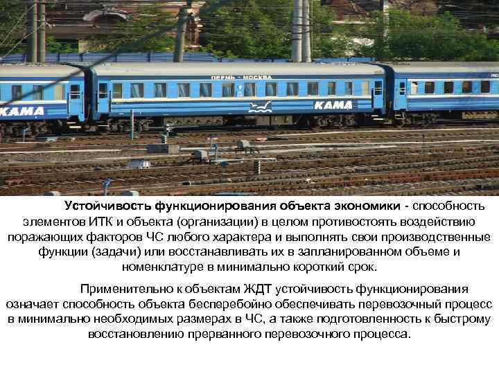 Устойчивость функционирования объекта экономики способность элементов ИТК и объекта (организации) в целом противостоять воздействию