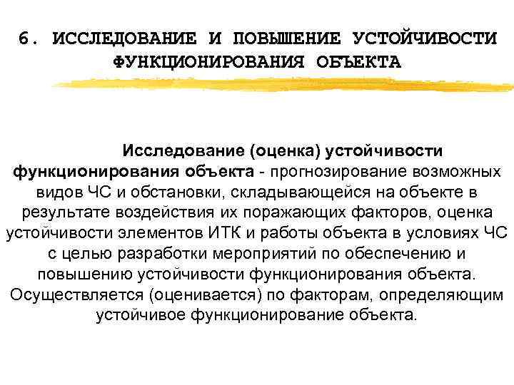 6. ИССЛЕДОВАНИЕ И ПОВЫШЕНИЕ УСТОЙЧИВОСТИ ФУНКЦИОНИРОВАНИЯ ОБЪЕКТА Исследование (оценка) устойчивости функционирования объекта прогнозирование возможных