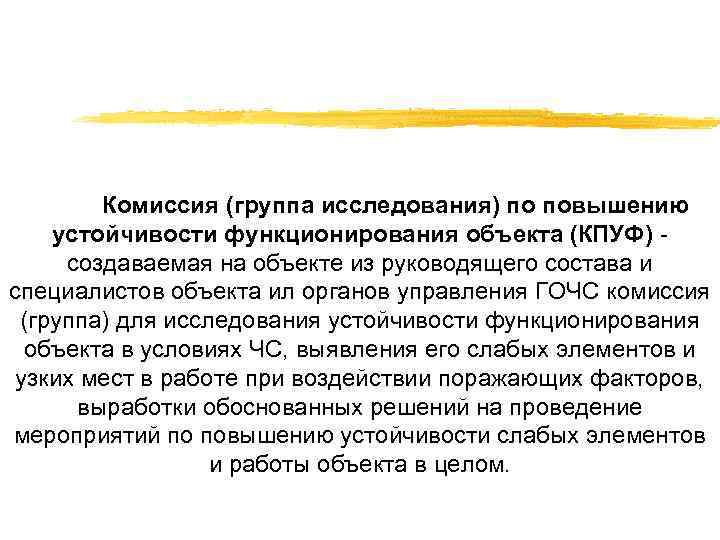 Комиссия (группа исследования) по повышению устойчивости функционирования объекта (КПУФ) создаваемая на объекте из руководящего