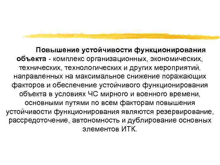 Повышение устойчивости функционирования объекта комплекс организационных, экономических, технологических и других мероприятий, направленных на максимальное
