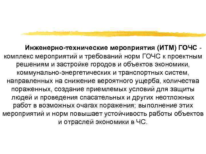 Инженерно-технические мероприятия (ИТМ) ГОЧС комплекс мероприятий и требований норм ГОЧС к проектным решениям и