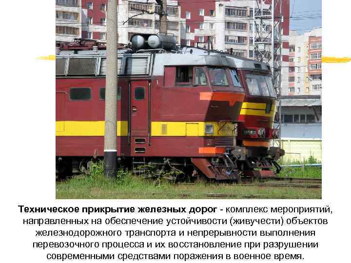 Техническое прикрытие железных дорог комплекс мероприятий, направленных на обеспечение устойчивости (живучести) объектов железнодорожного транспорта