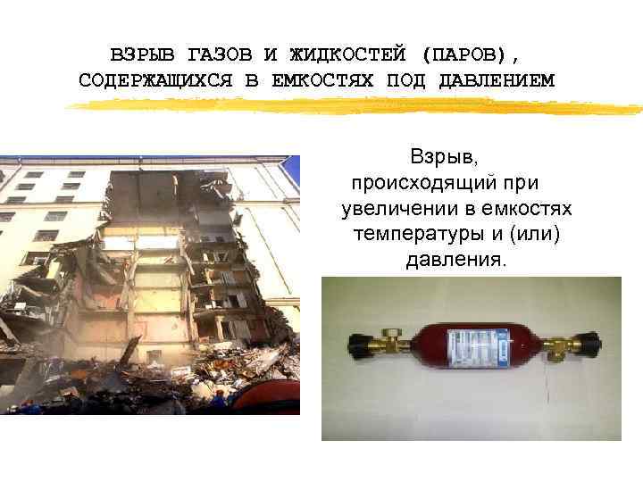 ВЗРЫВ ГАЗОВ И ЖИДКОСТЕЙ (ПАРОВ), СОДЕРЖАЩИХСЯ В ЕМКОСТЯХ ПОД ДАВЛЕНИЕМ Взрыв, происходящий при увеличении