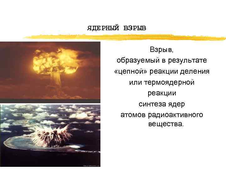 ЯДЕРНЫЙ ВЗРЫВ Взрыв, образуемый в результате «цепной» реакции деления или термоядерной реакции синтеза ядер