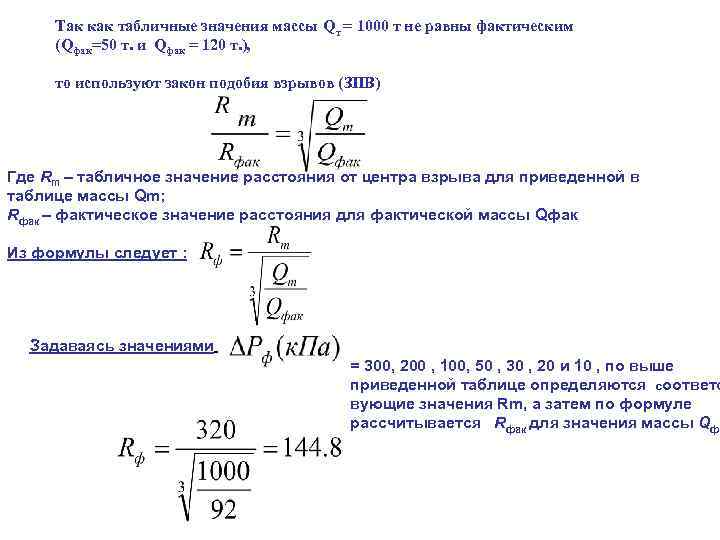 Так как табличные значения массы Qт = 1000 т не равны фактическим (Qфак=50 т.