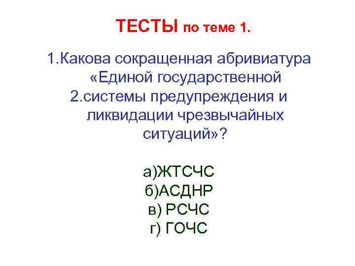 ТЕСТЫ по теме 1. 1. Какова сокращенная абривиатура «Единой государственной 2. системы предупреждения и