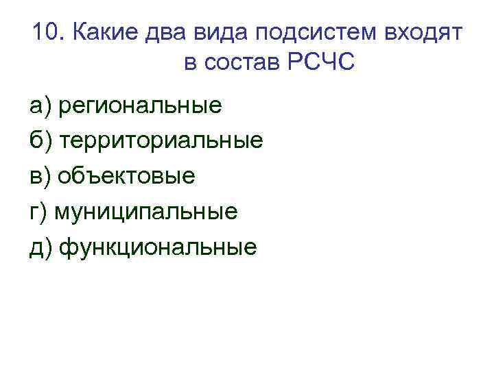 10. Какие два вида подсистем входят в состав РСЧС а) региональные б) территориальные в)