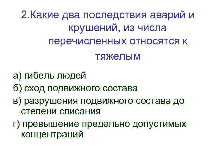 2. Какие два последствия аварий и крушений, из числа перечисленных относятся к тяжелым а)