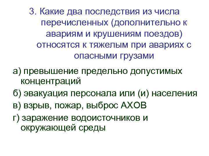 3. Какие два последствия из числа перечисленных (дополнительно к авариям и крушениям поездов) относятся