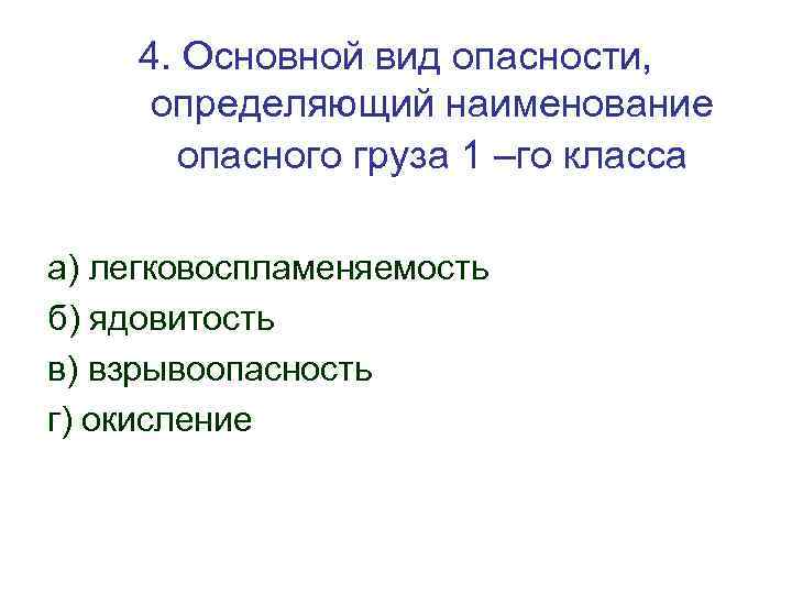 4. Основной вид опасности, определяющий наименование опасного груза 1 –го класса а) легковоспламеняемость б)