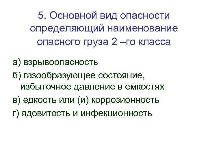 5. Основной вид опасности определяющий наименование опасного груза 2 –го класса а) взрывоопасность б)