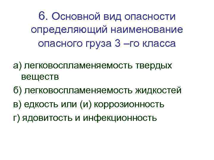 6. Основной вид опасности определяющий наименование опасного груза 3 –го класса а) легковоспламеняемость твердых