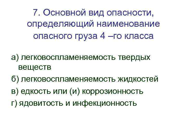 7. Основной вид опасности, определяющий наименование опасного груза 4 –го класса а) легковоспламеняемость твердых