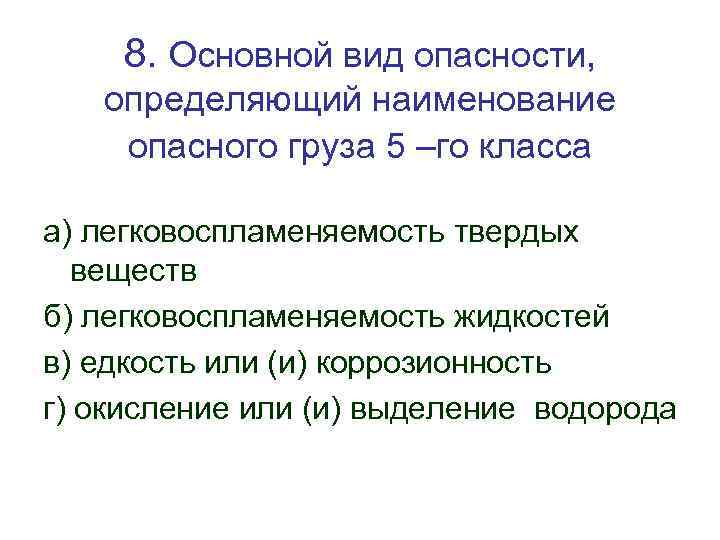 8. Основной вид опасности, определяющий наименование опасного груза 5 –го класса а) легковоспламеняемость твердых