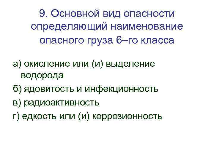 9. Основной вид опасности определяющий наименование опасного груза 6–го класса а) окисление или (и)